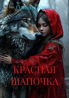 Красная шапочка