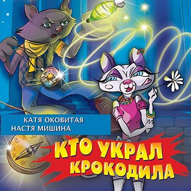 Кто украл крокодила?