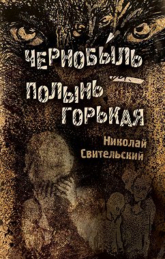 Чернобыль – полынь горькая