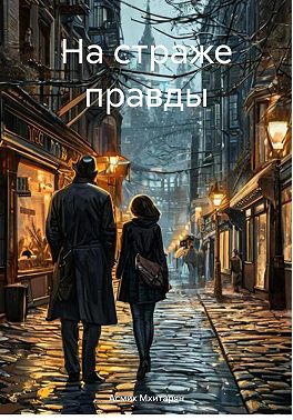 На страже правды