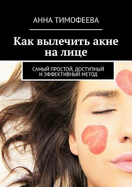 Как вылечить акне на лице. Самый простой, доступный и эффективный метод