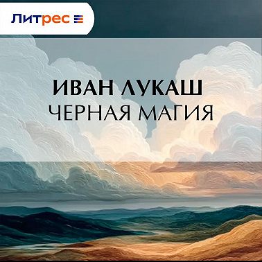 Черная магия