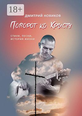 Поворот ко Христу