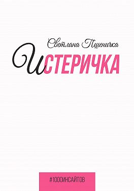Истеричка
