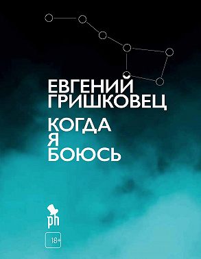 Когда я боюсь