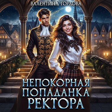 Непокорная попаданка ректора