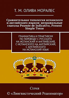 Сравнительная типология испанского и английского языков: неправильные глаголы Pesente de Indicativo, Present Simple Tense. Грамматика и практикум по переводу с русского на испанский и английский, с испанского на английский, с английского на испанский язык