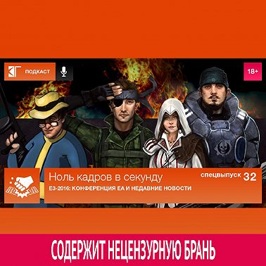 Спецвыпуск 32: E3-2016 - Конференция EA
