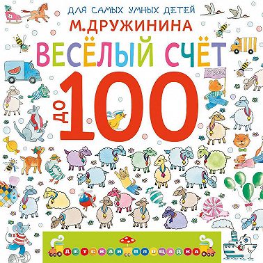 Веселый счет до 100
