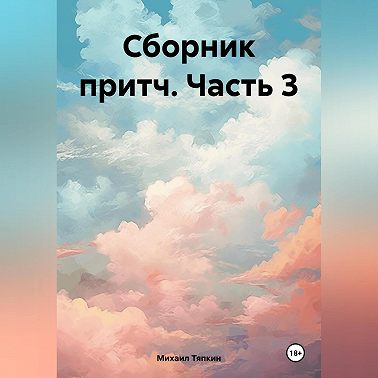 Сборник притч часть 3
