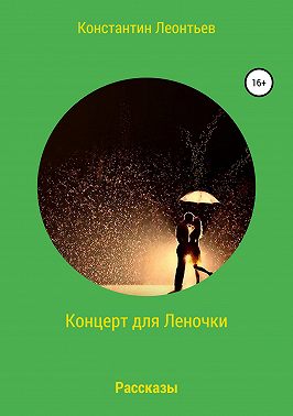 Концерт для Леночки. Сборник рассказов