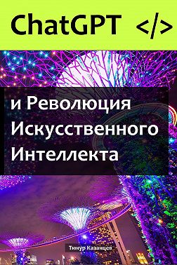 ChatGPT и Революция Искусственного Интеллекта
