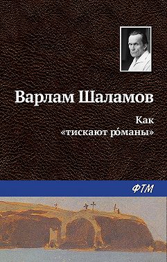 Как «тискают рóманы»