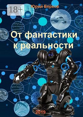 От фантастики к реальности