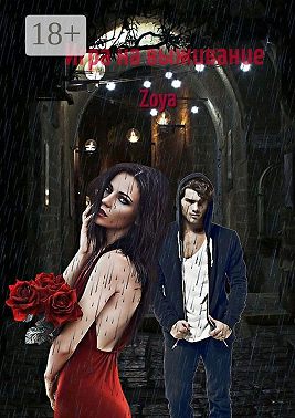 Игра на выживание