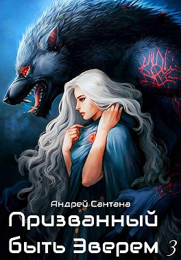 Призванный быть зверем. Книга третья. Ярость и кровь