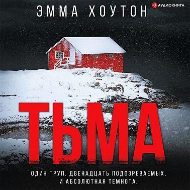 Тьма