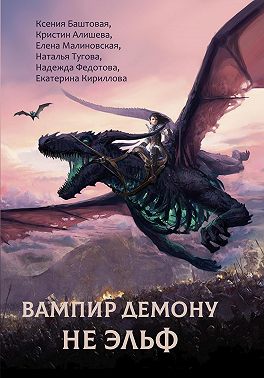 Вампир демону не эльф