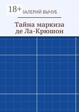 Тайна маркиза де Ла-Крюшон