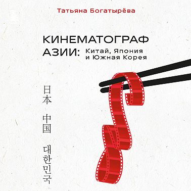 КИНЕМАТОГРАФ АЗИИ: Китай, Япония и Южная Корея