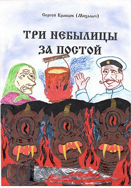 Три небылицы за постой