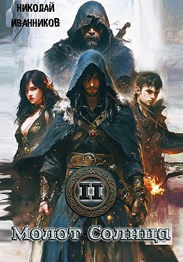 Молот Солнца 2: Камень Нируби