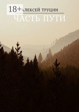 Часть пути