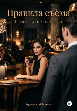 Правила съёма. Кодекс охотника