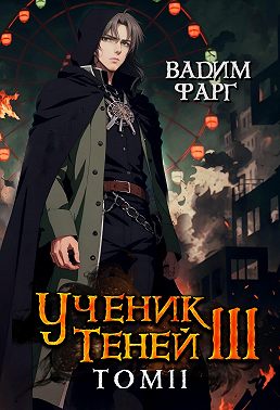 Ученик Теней. Книга 3. Том 2