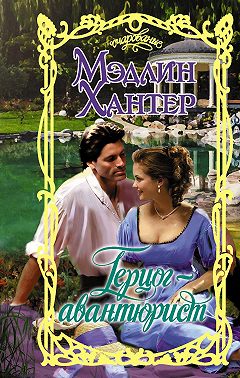 Герцог-авантюрист