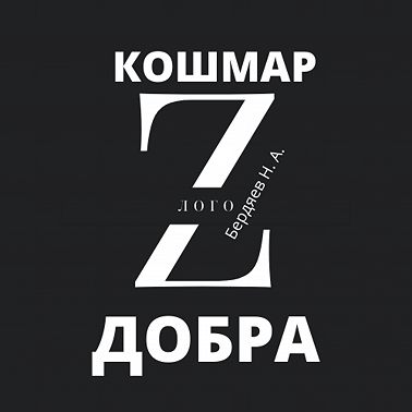 Бердяев Н. А. «Кошмар злого добра»