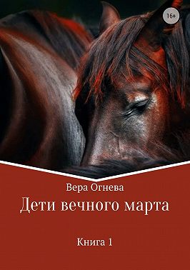 Дети вечного марта