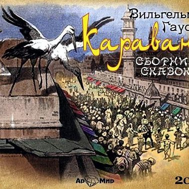 Караван (7 сказок в спектаклях)