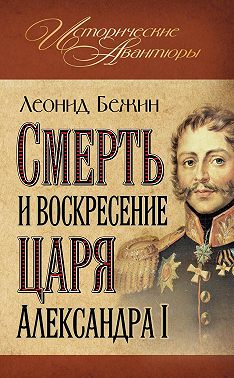 Смерть и воскресение царя Александра I
