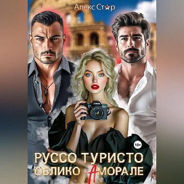 Руссо туристо. Облико Аморале