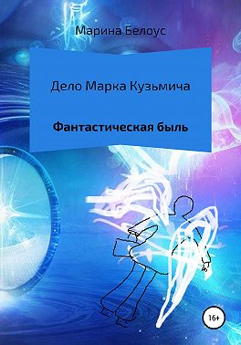 Дело Марка Кузьмича