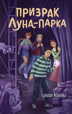 Призрак Луна-парка