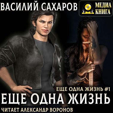 Еще одна жизнь