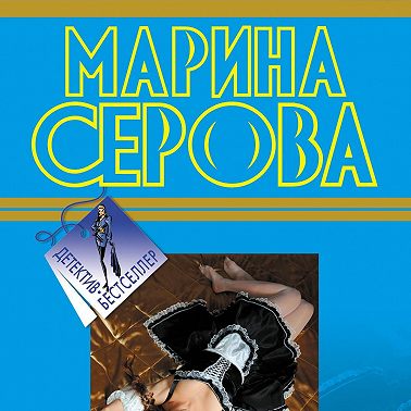 Моя дорогая служанка