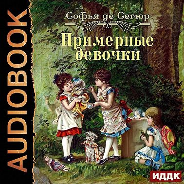 Примерные девочки