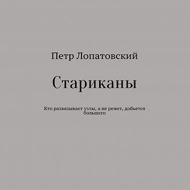 Стариканы