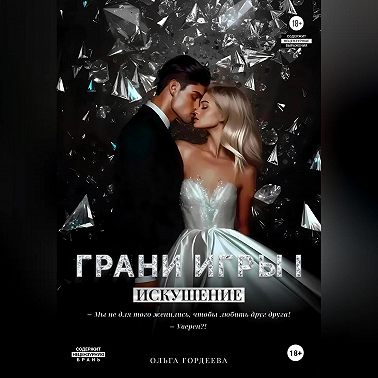 Грани Игры. Искушение.