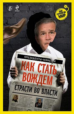 Как стать вождем. Страсти во власти
