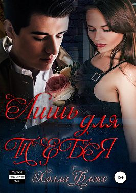 Лишь для тебя