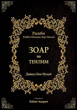 Зоар на Теилим