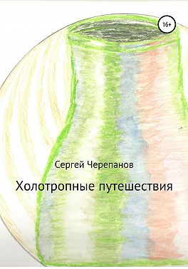 Холотропные путешествия