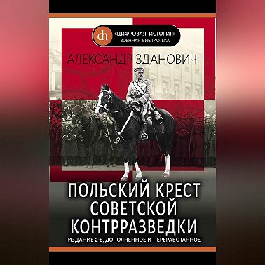 Польский крест советской контрразведки