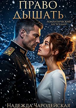 Право дышать