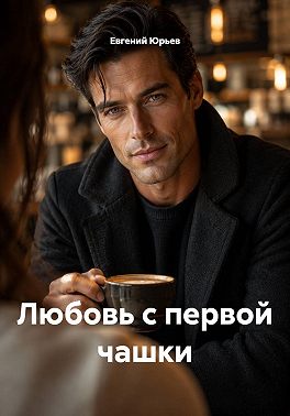Любовь с первой чашки