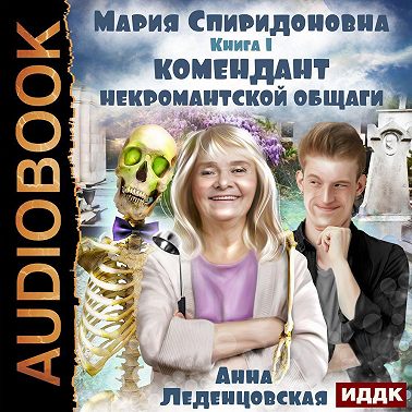 Комендант некромантской общаги. Книга 1